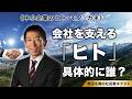 会社を動かす“ヒト”は社員だけではない
