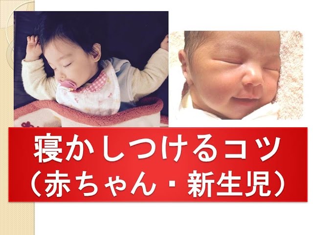 コツ 新生児 寝かしつけ