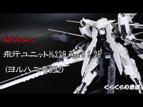 NieR:Automata 飛行ユニットH229 Type：2B