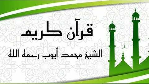 سورة الفتح بتلاوة الشيخ محمد أيوب (13د) قرآن كريم _- surah al fath koran kareem shikhs ayub mohamed