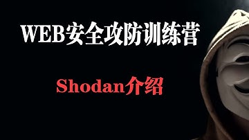 shodan介绍
