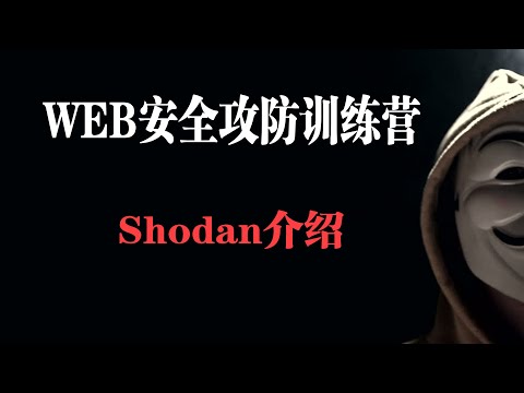 shodan介绍