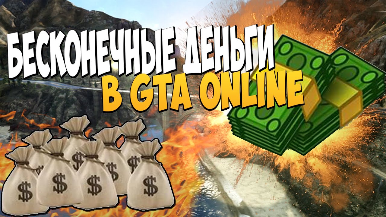 БАГ НА ДЕНЬГИ В GTA ONLINE // 1.30