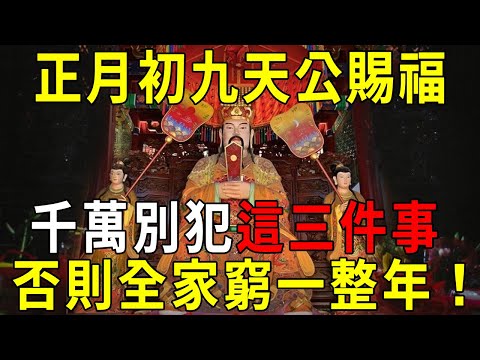 正月初九天公賜福！牢記七不出、八不歸、上九辦事！你千萬不要犯！否則天公動怒，果報很可怕！【曉書說】