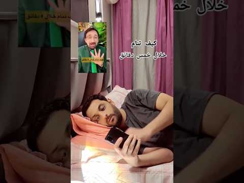 كيف تنام خلال خمس دقائق النوم Fypシ Reels Shere ضحك Shorts كوميدي استوريات واتساب Pubg