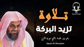تلاوة تبعث الطمأنينة |خشوع رهيب للقارئ الشيخ سعود الشريم