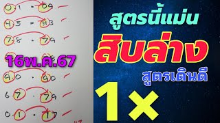 สูตรเด็ด!! ปักหลักสิบล่าง เดินดีต่อเนื่อง 16พ.ค.67