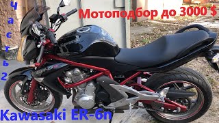 [Мотоподбор] Мотоподбор до 3000$. Kawasaki ER-6n 2007. Часть 2