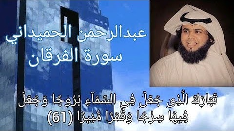 الشيخ عبدالرحمن الحميداني سورة الفرقان تلاوة خاشعة بصوت عذب"تبارك الذي جعل في السماء بروجا"