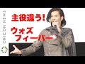 “ウォズ”渡邊圭祐、主役を横取り!?奥野壮誕生日イベントでフィーバー　映画「劇場版 仮面ライダージオウ Over Quartzer」大ヒット御礼 奥野壮バースデイ上映会