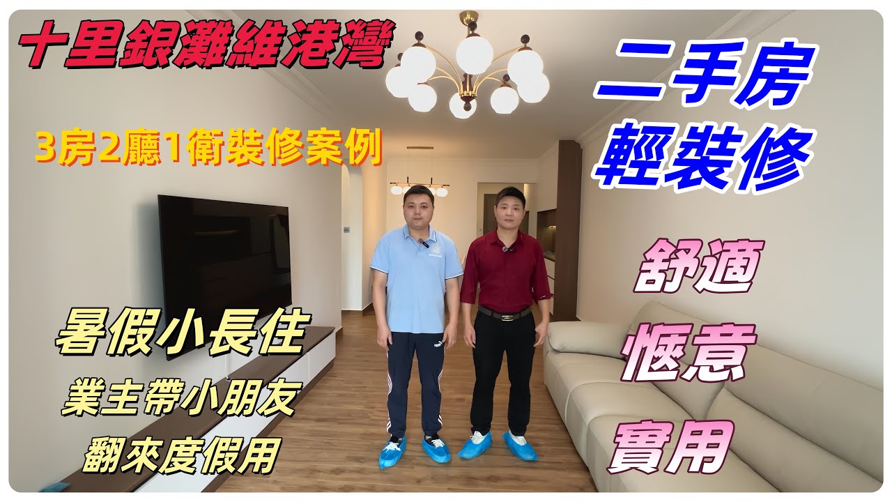 【惠州十里銀灘裝修】 維港灣  3房2廳1衛  二手房   輕裝修  暑假小長住   業主帶小朋友翻來度假用    #惠州裝修  #十里銀灘裝修  #維港灣二手房  #維港灣二手房裝修