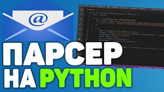 Парсер email адресов с сайтов на Python(2024)