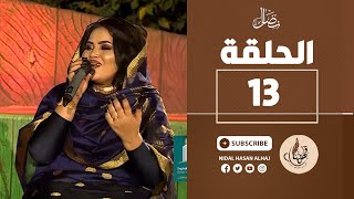 الحلقة الثالثة عشر - لأول مره حرم النور في قهوتنا 2022