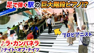 駅の巨大階段ピアノでラ・カンパネラとナイト・オブ・ナイツ弾いた結果www byよみぃ【ストリートピアノ】