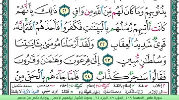 سورة غافر الشيخ ابراهيم الاخضر