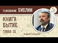 Книга Бытие. Глава 31. Андрей Иванович Солодков. Ветхий Завет