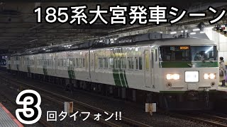 クラツー団臨返却大宮発車シーン【185系 汽笛あり〼】