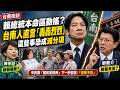 賴總統本命區怎麼了？台南街訪爆真心話 綠營後繼無力？市民怒點名「這件事」成了減分項【全開麥】#謝龍介 對決 #陳亭妃 #台南市長