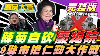 陳菊支持砍廢物院演哪齣? 藍黨魁戰拖韓國瑜下水? 9縣市搶黃仁勳輝達又落高雄? 瘋打寶可夢機台變打架! 劉德華上億宅變打卡點! 國民大會 20240605 (重播)