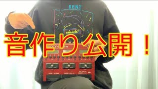 【B3n】音作り公開します！