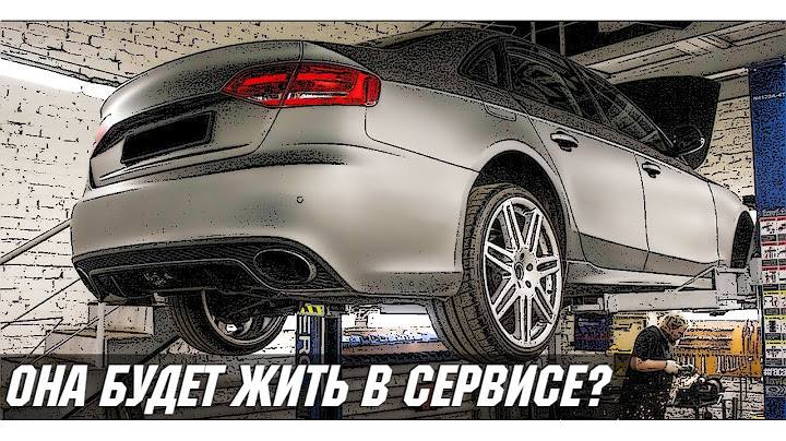 Стоит ли покупать Audi A4 B8 (2007 - 2015)?