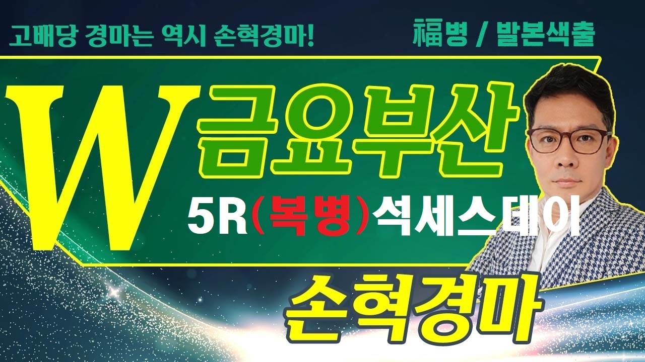 고배당 경마는 역시 손혁 경마 6/26(금)부산 복병마 내용을 확인해 보세요!!