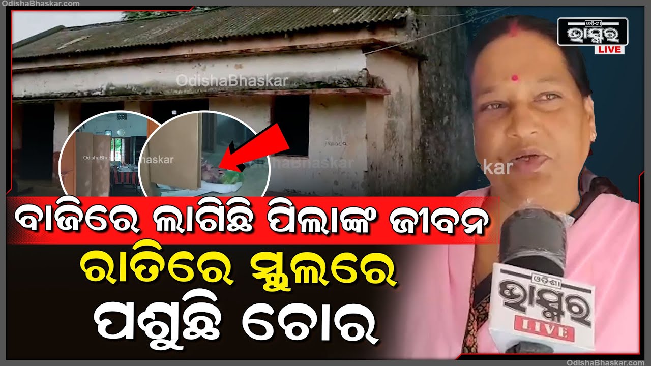 ଦୁର୍ବୁର୍ତ୍ତ ମାନେ ସ୍କୁଲର ତାଲା ଭାଙ୍ଗି ସ୍କୁଲ ଗୃହକୁ ପଶି ଗଡ଼ରେଜ ଭାଙ୍ଗି କାଗଜପତ୍ର ଛିର୍ନବିଛିର୍ନ କରିଦେଲେ