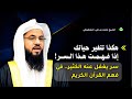 الشيخ الشنقيطي يكشف أسرار التدبر وفهم معاني القرآن الكريم بعمق 