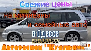 ⁣Свежие цены на минивэны и семейные авто в Одессе. Авторынок «Куяльник»