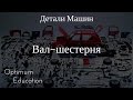 Курсовое проектирование "Детали машин". Вал-шестерня.