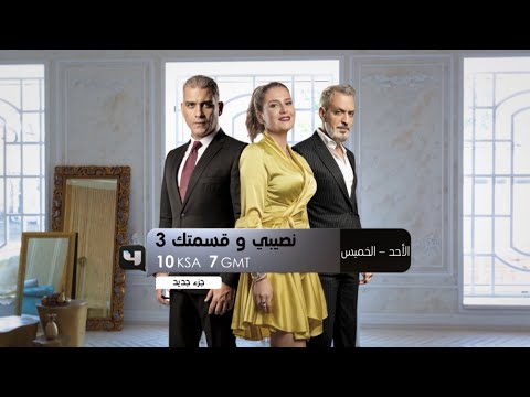 نصيبي وقسمتك يعود في الموسم الثالث من الأحد الى الخميس 10م بتوقيت السعودية على MBC4