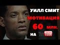 Уилл Смит - Мотивация! 60 млн. просмотров на youtube.