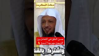 حسن الخلق في التعامل بين الزوجين الشيخ سعد العتيق مهم جدا أسمع ?