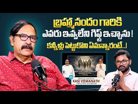 Director and Actor Kasi Viswanath About Brahmanandam | LifetimeAchievementAward | iDream Media - IDREAMMEDIA