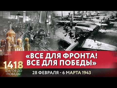 «ВСЕ ДЛЯ ФРОНТА! ВСЕ ДЛЯ ПОБЕДЫ» / 1418 ШАГОВ ДО ПОБЕДЫ