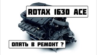 BRP RXP-300 и его технические проблемы. ROTAX 1630 ace