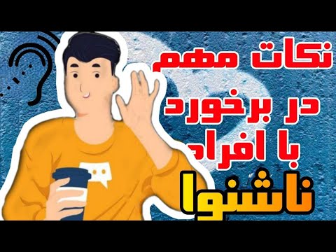 تصویری: 3 راه ارتباطی با ناشنوا و نابینا