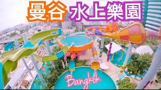 曼谷都有水上樂園？！泰國BangKok Vlog