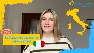 Как Au Pair адаптироваться в другой стране | AuPair.com