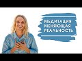 Медитация меняющая реальность