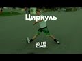 Циркуль | Школа роллеров RollerLine