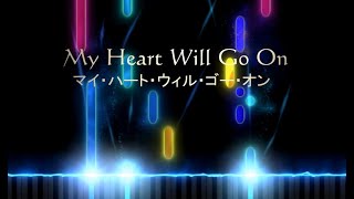【Piano】My Heart Will Go Onマイ・ハート・ウィル・ゴー・オン（セリーヌ・ディオンCeline Dion）②