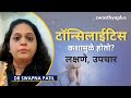 Ref:IUllQBYYRFg                                  ,       | tonsilitis in marathi | signs &amp; causes | dr swapna patil