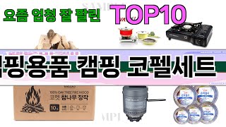 가장 많이 팔린 캠핑용품 캠핑 코펠세트 추천 Top10!