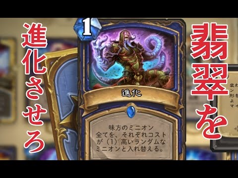ミッドレンジ型翡翠シャーマンに新たなる風 これが翡翠エボリューションだ ハースストーン Youtube ミッドレンジ型翡翠シャーマンに新たなる風 これが翡翠エボリューションだ ハースストーン Youtube