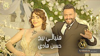 حسن هادي - هنيالي بيج ( فيديو كليب ) 2024 Hasan Hadi - Hneale Beg