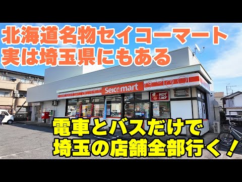 【挑戦】北海道名物のコンビニ・セイコーマートの埼玉県の店舗を公共交通機関だけを利用して1日で全部行く!