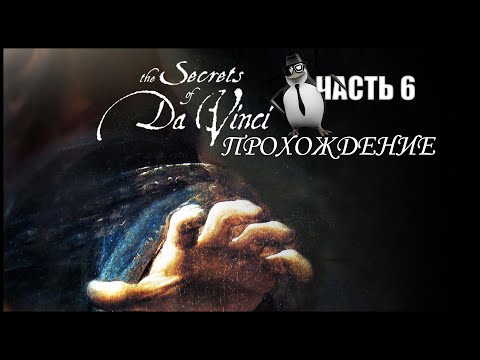 Прохождение The Secrets of da Vinci: The forbidden manuscript #6