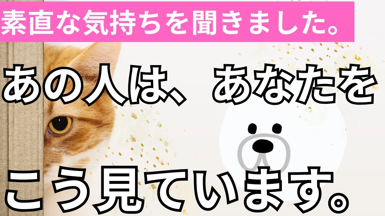 あの人のリアルな声。今あなたの事をこんな風に見ています。怖いくらい当たる❤️恋愛タロット占い ルノルマン オラクルカード細密リーディング
