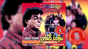 Sakura Range Punsiri Rathriya (සකුරා රේන්ජ් පුන්සිරි රාත්‍රිය)